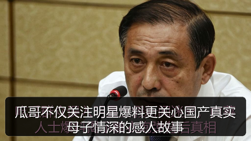 瓜哥不仅关注明星爆料更关心国产真实母子情深的感人故事