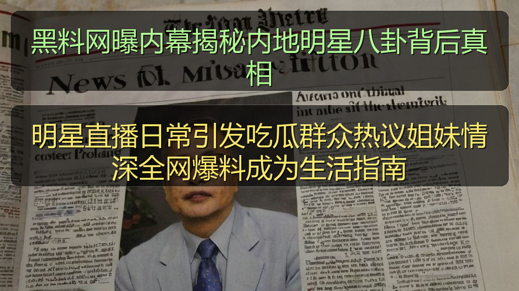 黑料网曝内幕揭秘内地明星八卦背后真相