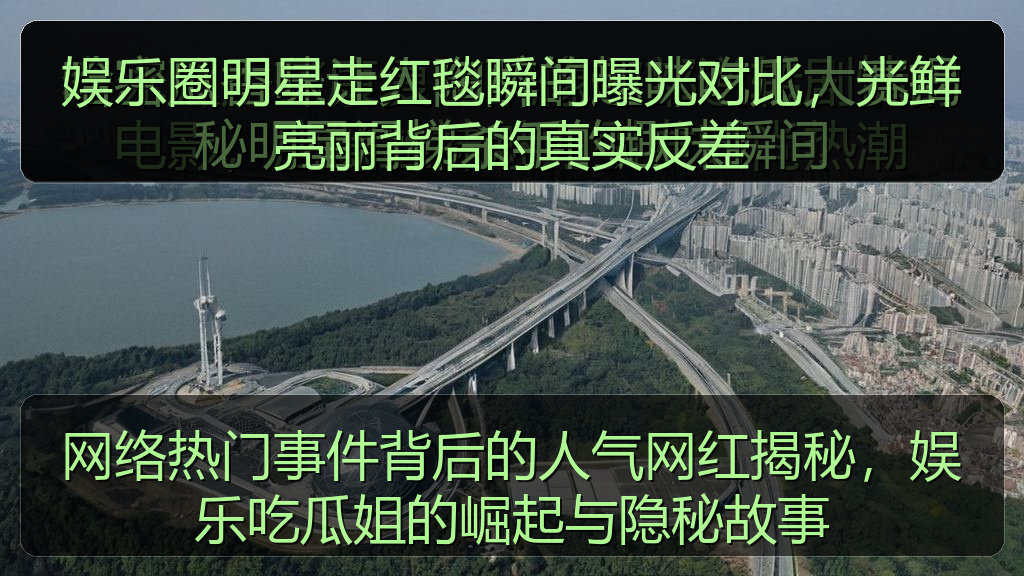 网络热门事件背后的人气网红揭秘，娱乐吃瓜姐的崛起与隐秘故事