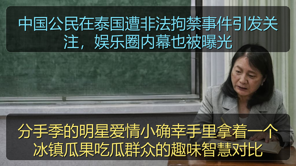 中国公民在泰国遭非法拘禁事件引发关注，娱乐圈内幕也被曝光