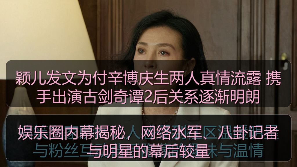 娱乐圈内幕揭秘，网络水军、八卦记者与明星的幕后较量