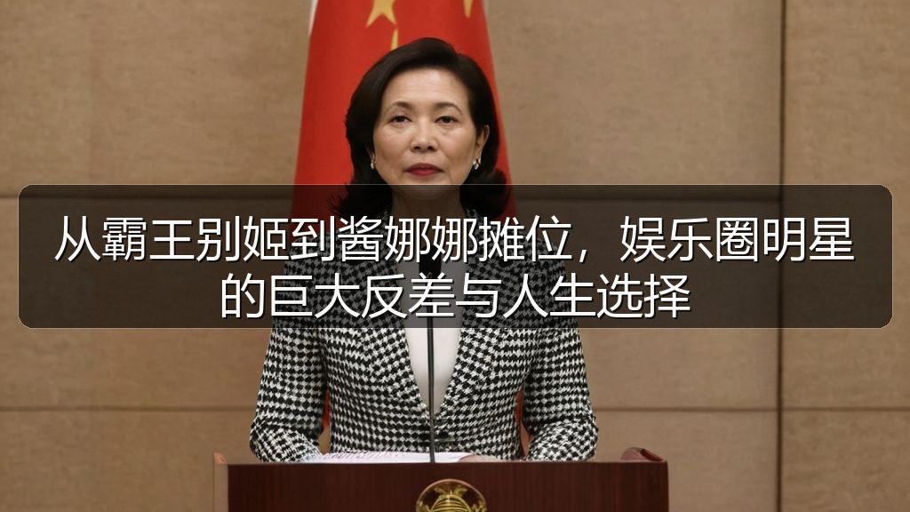 从霸王别姬到酱娜娜摊位，娱乐圈明星的巨大反差与人生选择