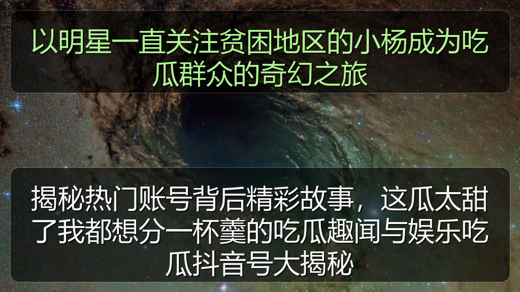 揭秘热门账号背后精彩故事，这瓜太甜了我都想分一杯羹的吃瓜趣闻与娱乐吃瓜抖音号大揭秘