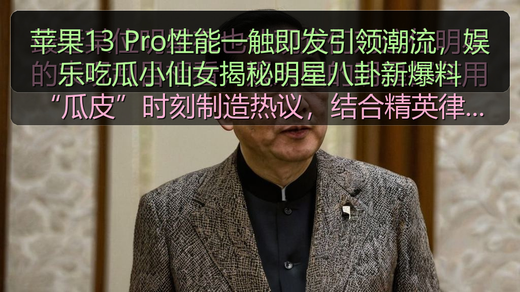 苹果13 Pro性能一触即发引领潮流，娱乐吃瓜小仙女揭秘明星八卦新爆料