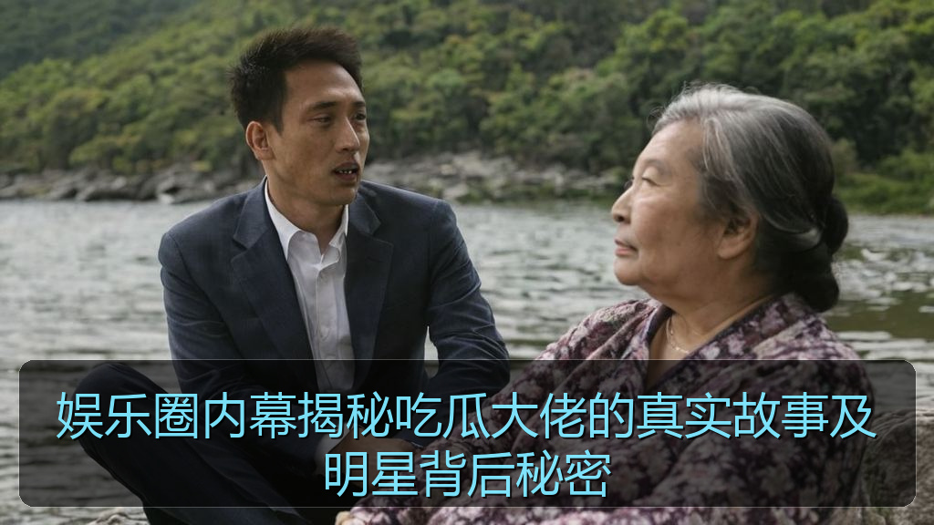 娱乐圈内幕揭秘吃瓜大佬的真实故事及明星背后秘密