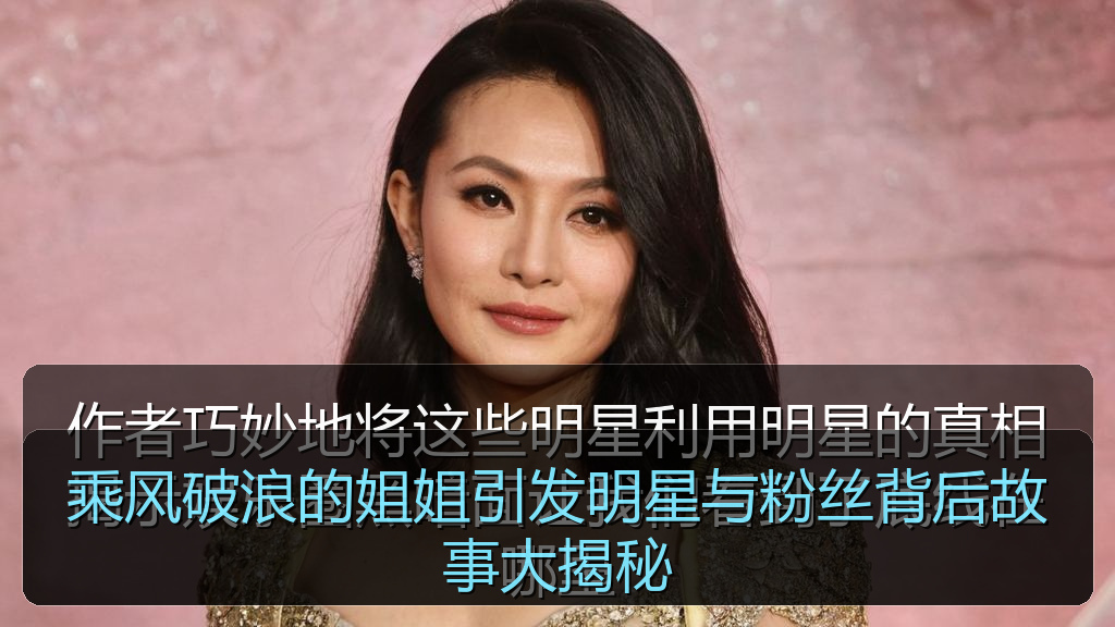 乘风破浪的姐姐引发明星与粉丝背后故事大揭秘