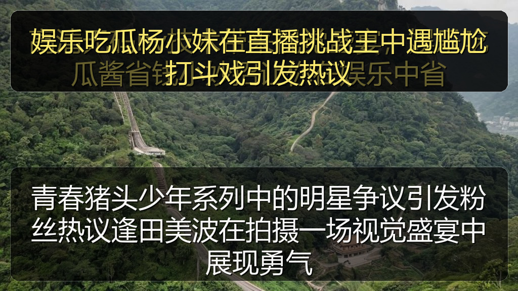 青春猪头少年系列中的明星争议引发粉丝热议逢田美波在拍摄一场视觉盛宴中展现勇气