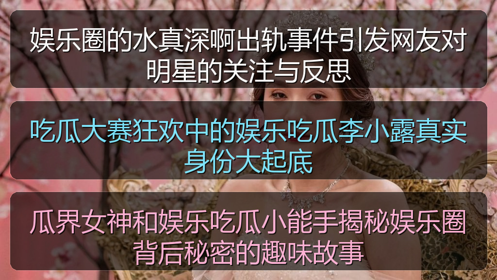 瓜界女神和娱乐吃瓜小能手揭秘娱乐圈背后秘密的趣味故事