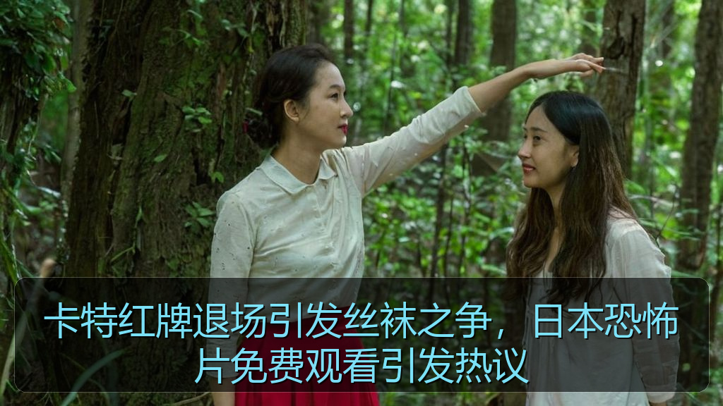 卡特红牌退场引发丝袜之争,日本恐怖片免费观看引发热议