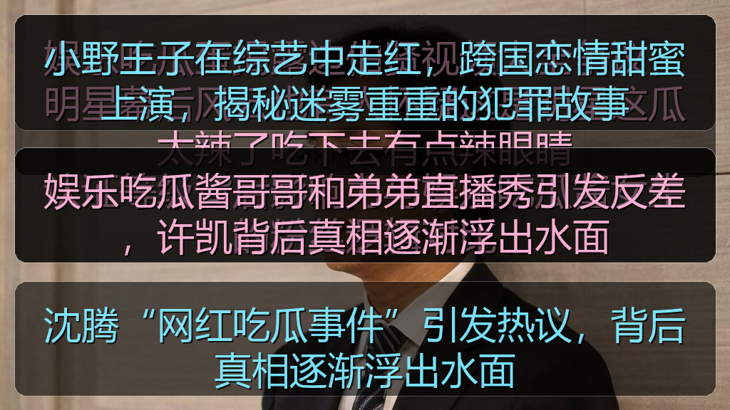 娱乐吃瓜酱哥哥和弟弟直播秀引发反差，许凯背后真相逐渐浮出水面