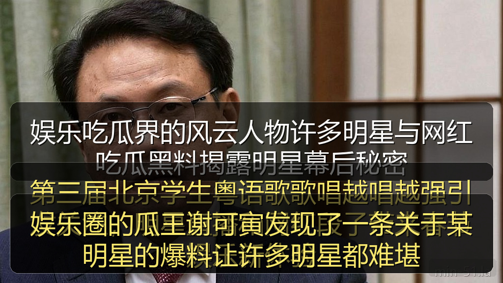 娱乐圈的瓜王谢可寅发现了一条关于某明星的爆料让许多明星都难堪
