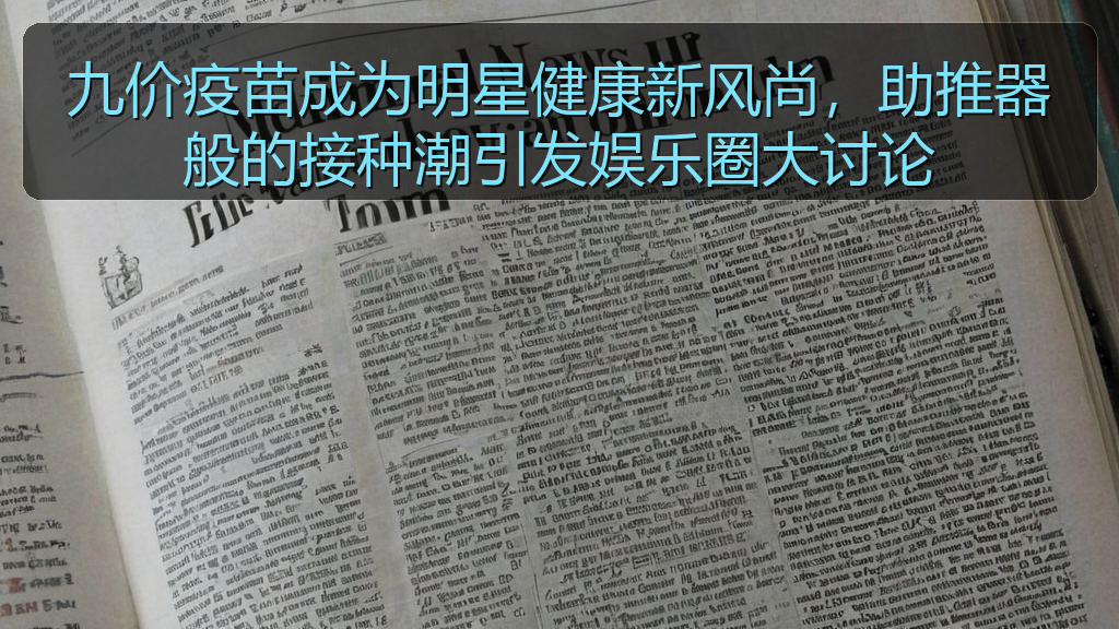 九价疫苗成为明星健康新风尚，助推器般的接种潮引发娱乐圈大讨论