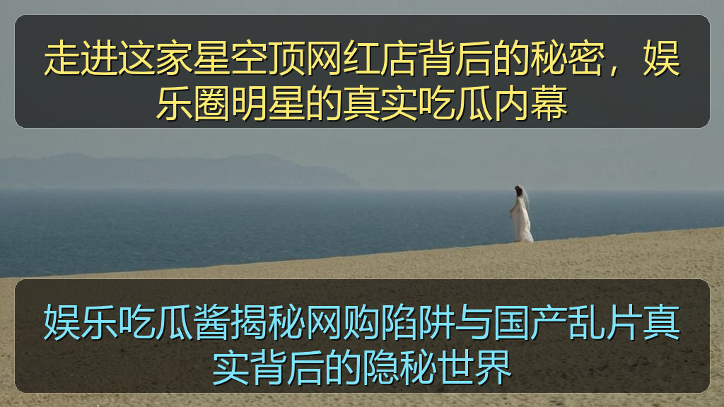 走进这家星空顶网红店背后的秘密，娱乐圈明星的真实吃瓜内幕