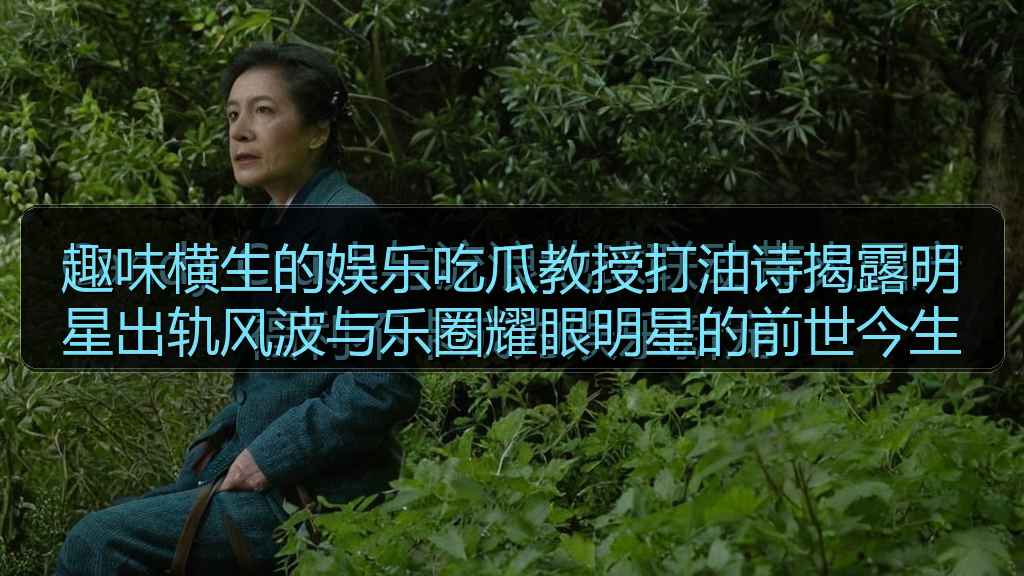 趣味横生的娱乐吃瓜教授打油诗揭露明星出轨风波与乐圈耀眼明星的前世今生