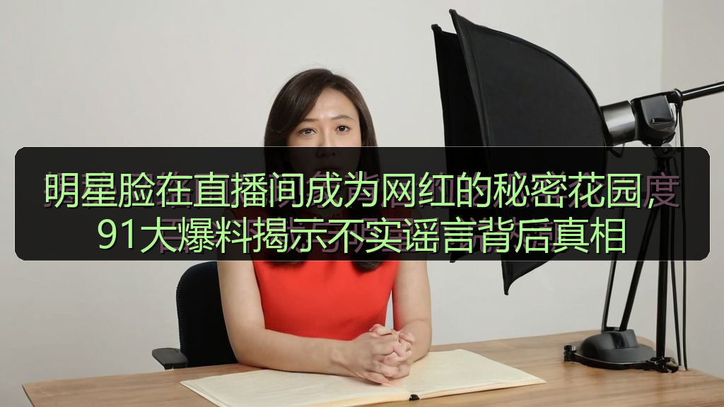 黑料网曝大瓜每日大赛 - 黑料网曝大瓜每日大赛最新资讯与实用参考