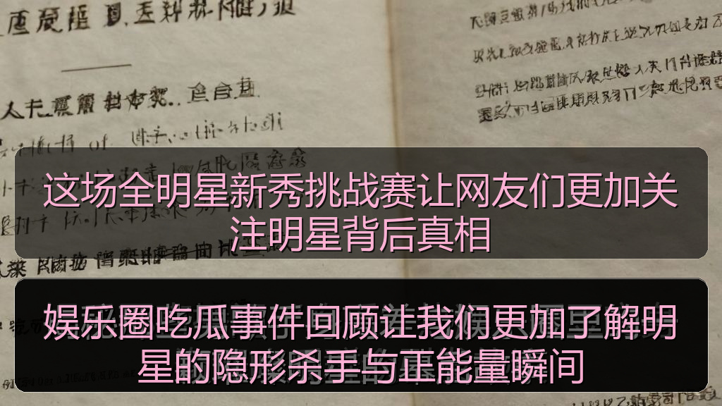 这场全明星新秀挑战赛让网友们更加关注明星背后真相