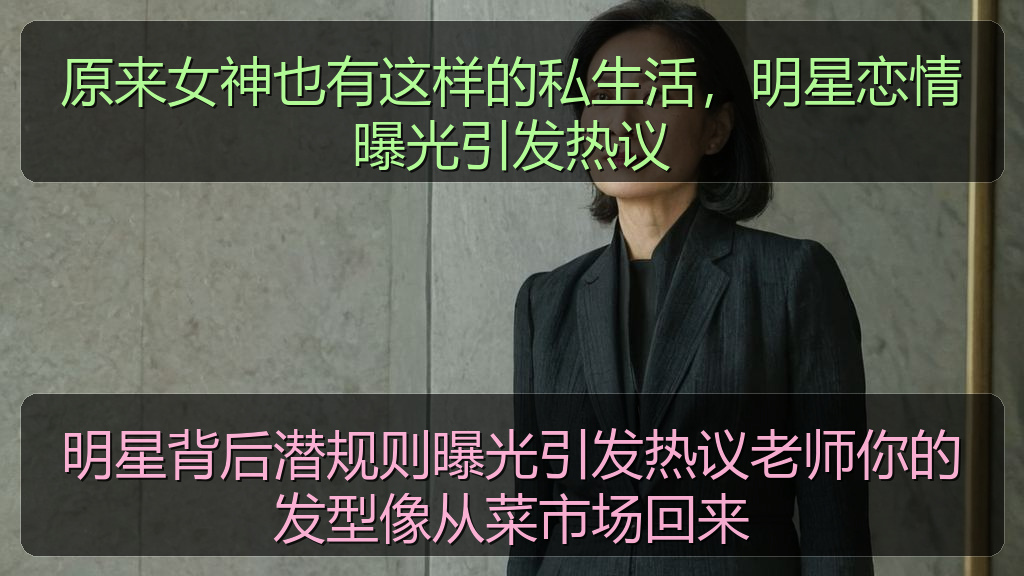 原来女神也有这样的私生活,明星恋情曝光引发热议
