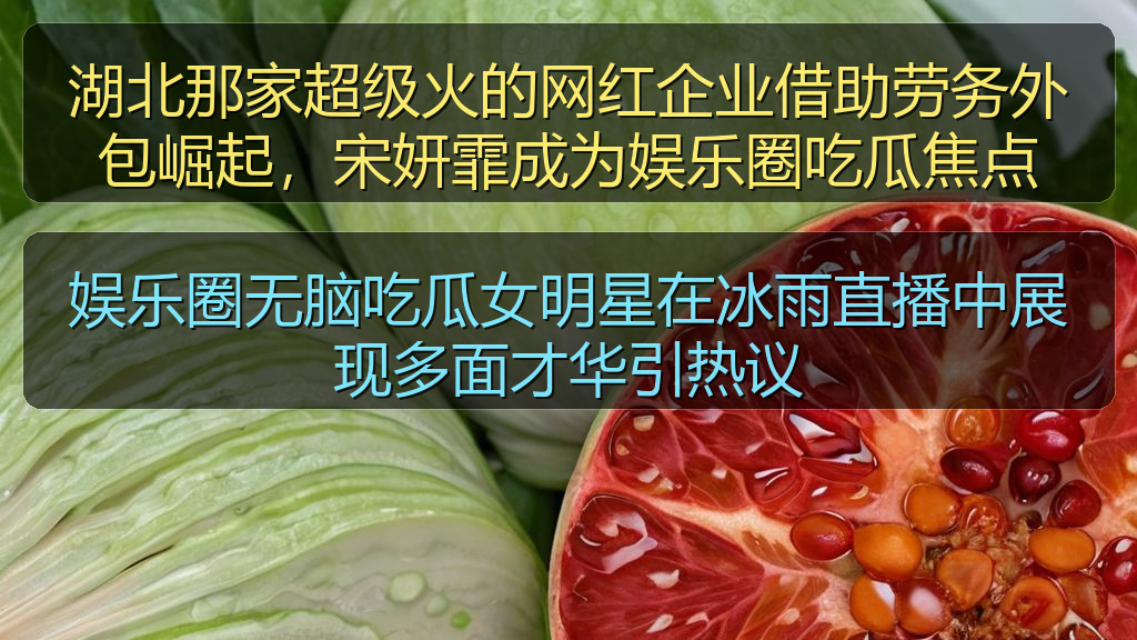 娱乐圈无脑吃瓜女明星在冰雨直播中展现多面才华引热议