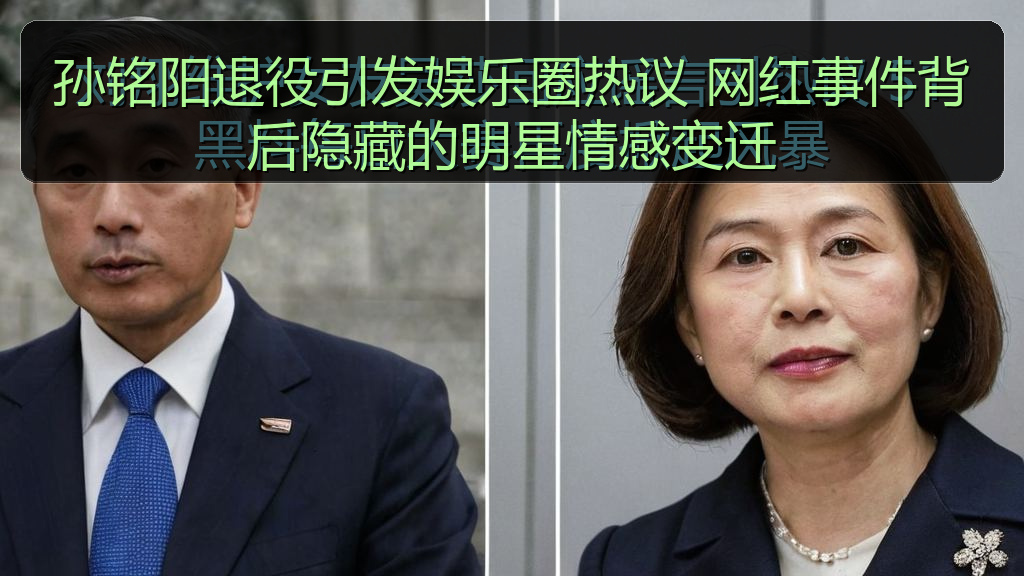 孙铭阳退役引发娱乐圈热议 网红事件背后隐藏的明星情感变迁