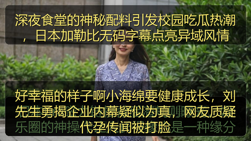 深夜食堂的神秘配料引发校园吃瓜热潮,日本加勒比无码字幕点亮异域风情