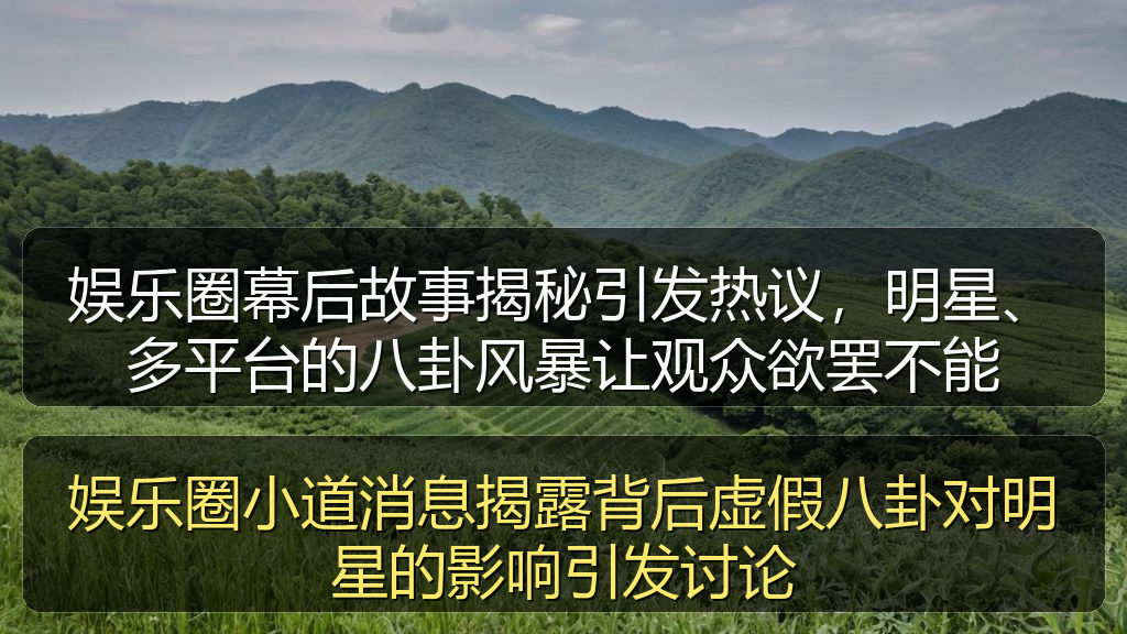 娱乐圈小道消息揭露背后虚假八卦对明星的影响引发讨论