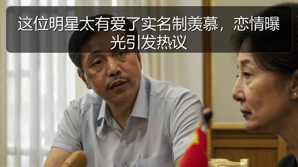 这位明星太有爱了实名制羡慕，恋情曝光引发热议