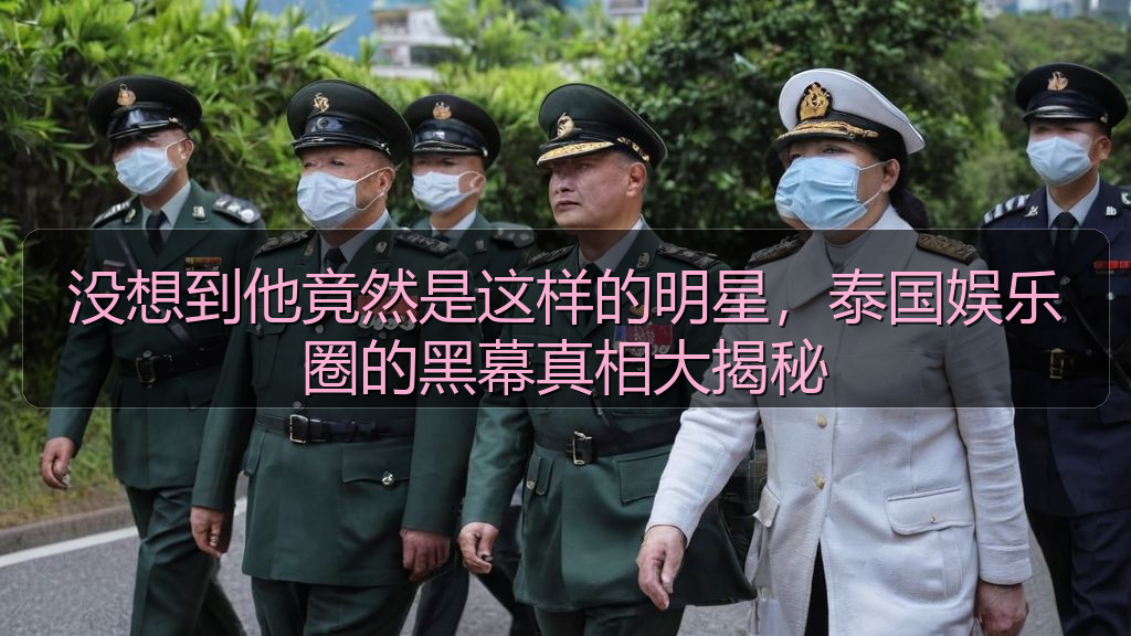 没想到他竟然是这样的明星，泰国娱乐圈的黑幕真相大揭秘