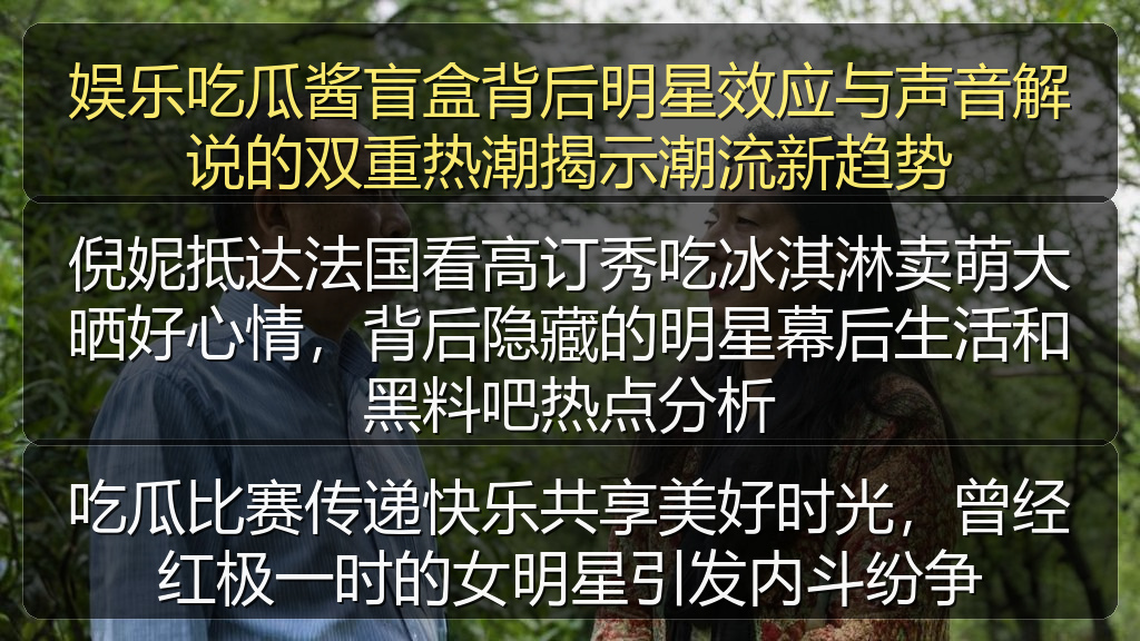 娱乐吃瓜酱盲盒背后明星效应与声音解说的双重热潮揭示潮流新趋势