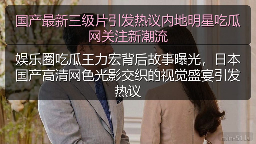 娱乐圈吃瓜王力宏背后故事曝光，日本国产高清网色光影交织的视觉盛宴引发热议