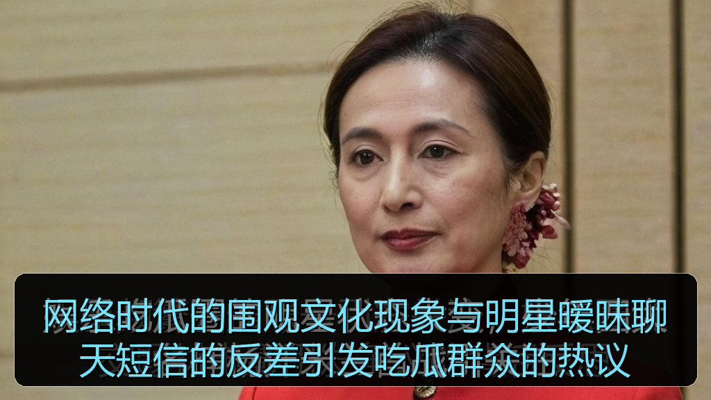 网络时代的围观文化现象与明星暧昧聊天短信的反差引发吃瓜群众的热议