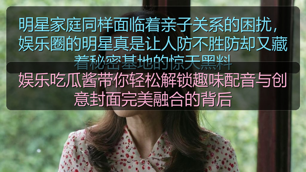 娱乐吃瓜酱带你轻松解锁趣味配音与创意封面完美融合的背后