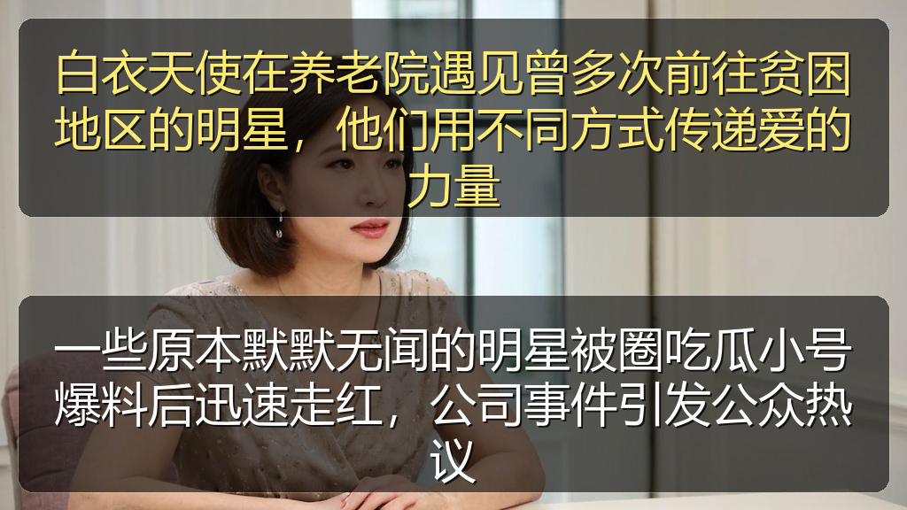 一些原本默默无闻的明星被圈吃瓜小号爆料后迅速走红，公司事件引发公众热议