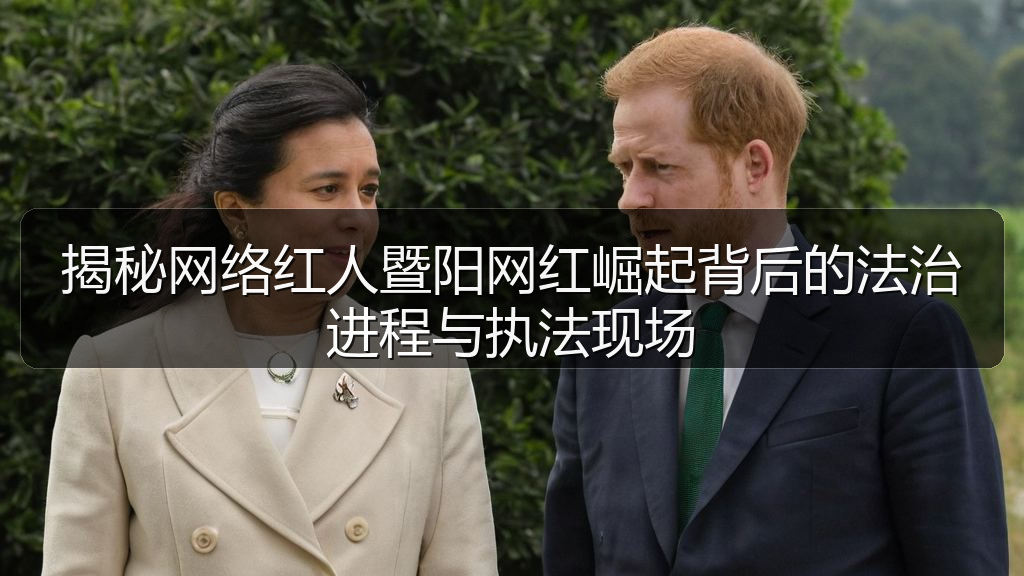 揭秘网络红人暨阳网红崛起背后的法治进程与执法现场