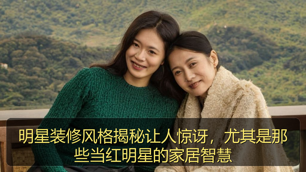 明星装修风格揭秘让人惊讶，尤其是那些当红明星的家居智慧