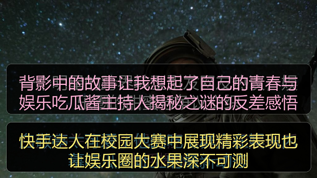快手达人在校园大赛中展现精彩表现也让娱乐圈的水果深不可测