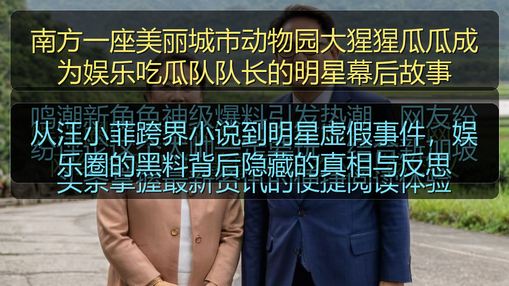 南方一座美丽城市动物园大猩猩瓜瓜成为娱乐吃瓜队队长的明星幕后故事