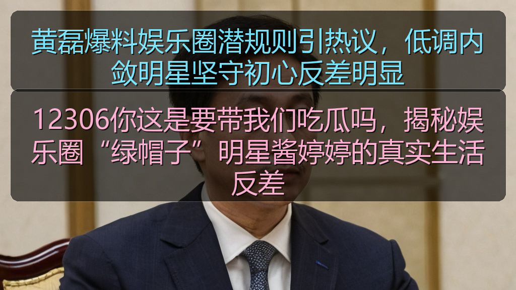 12306你这是要带我们吃瓜吗，揭秘娱乐圈“绿帽子”明星酱婷婷的真实生活反差