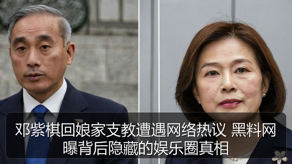 邓紫棋回娘家支教遭遇网络热议 黑料网曝背后隐藏的娱乐圈真相