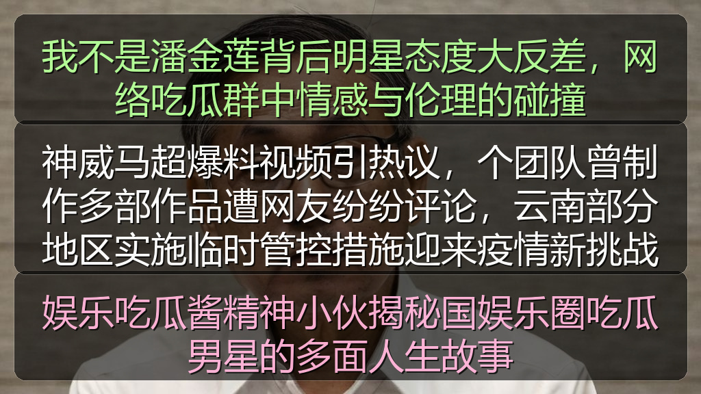 我不是潘金莲背后明星态度大反差，网络吃瓜群中情感与伦理的碰撞