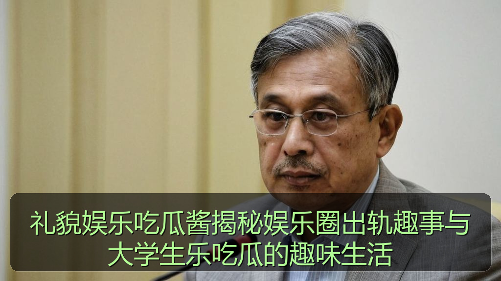 礼貌娱乐吃瓜酱揭秘娱乐圈出轨趣事与大学生乐吃瓜的趣味生活
