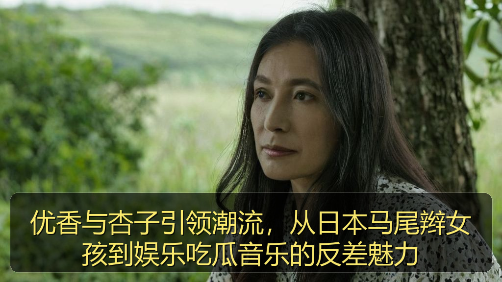 优香与杏子引领潮流，从日本马尾辫女孩到娱乐吃瓜音乐的反差魅力