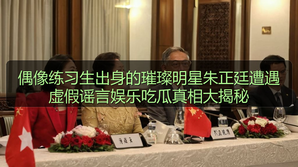 偶像练习生出身的璀璨明星朱正廷遭遇虚假谣言娱乐吃瓜真相大揭秘