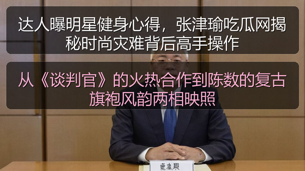从《谈判官》的火热合作到陈数的复古旗袍风韵两相映照
