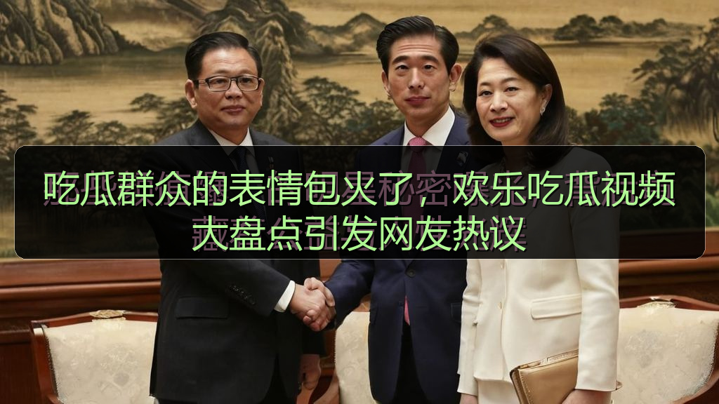 吃瓜群众的表情包火了,欢乐吃瓜视频大盘点引发网友热议