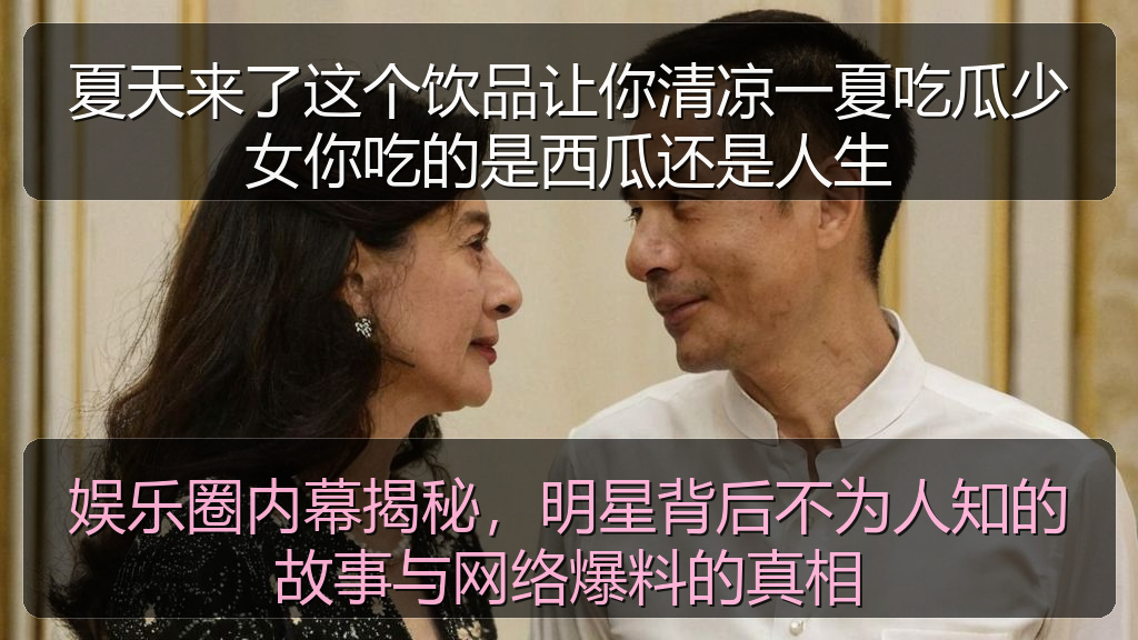 夏天来了这个饮品让你清凉一夏吃瓜少女你吃的是西瓜还是人生