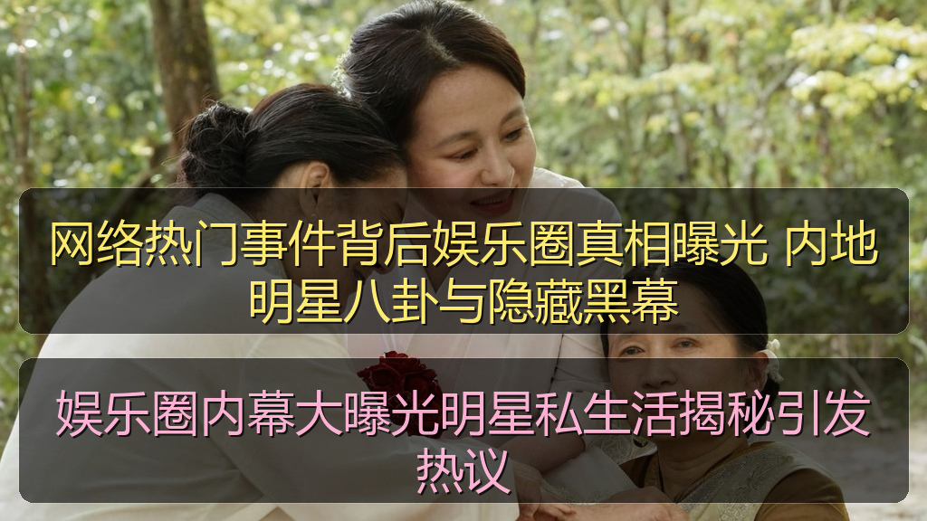 娱乐圈内幕大曝光明星私生活揭秘引发热议