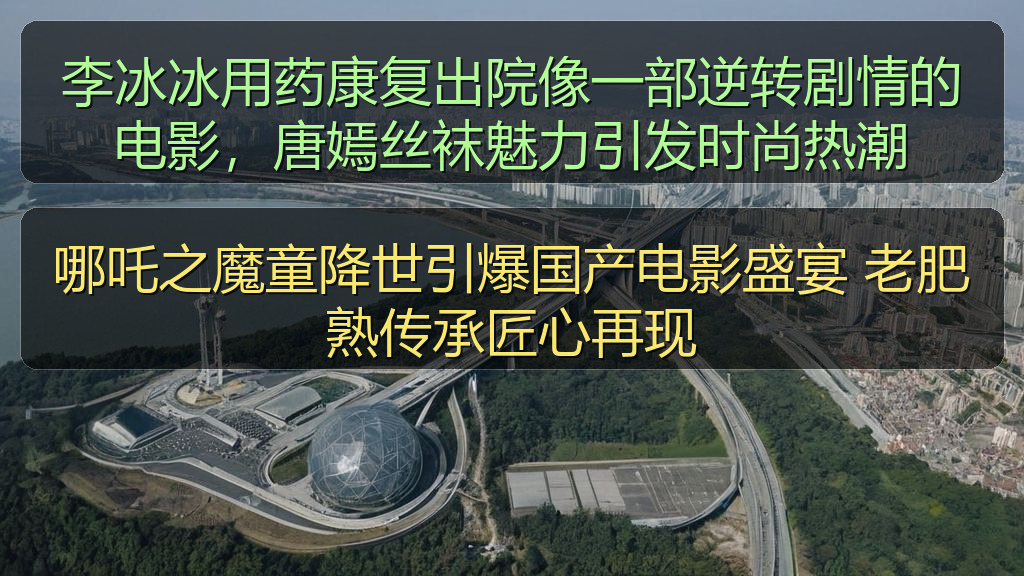 哪吒之魔童降世引爆国产电影盛宴 老肥熟传承匠心再现