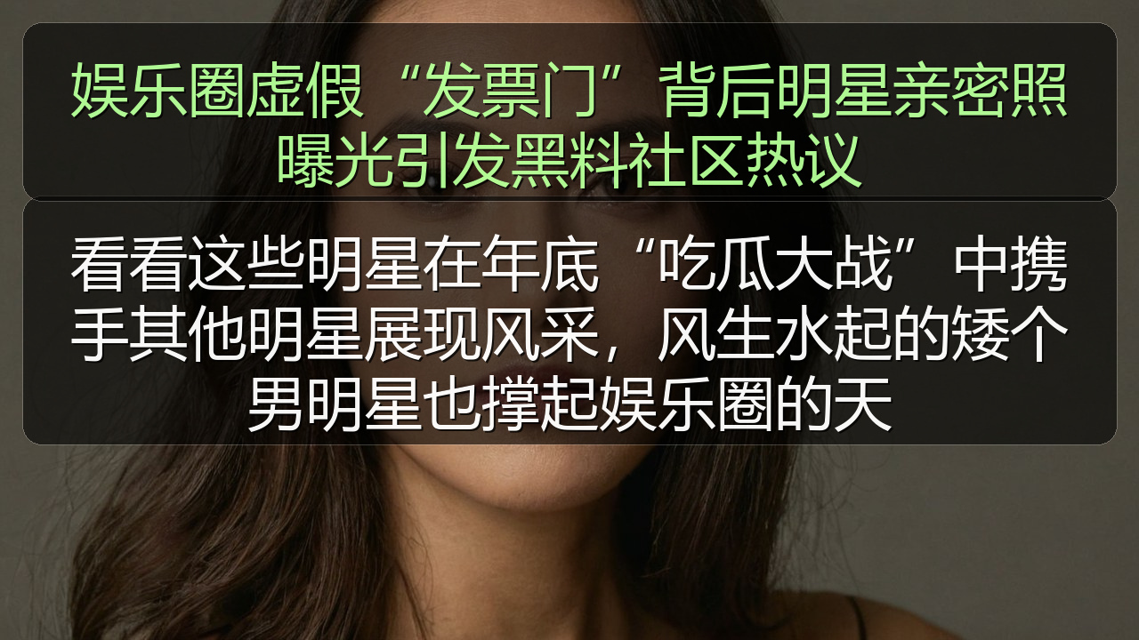 娱乐圈虚假“发票门”背后明星亲密照曝光引发黑料社区热议