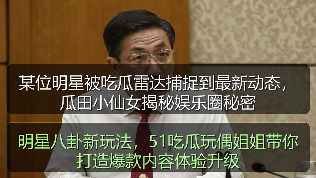 某位明星被吃瓜雷达捕捉到最新动态，瓜田小仙女揭秘娱乐圈秘密