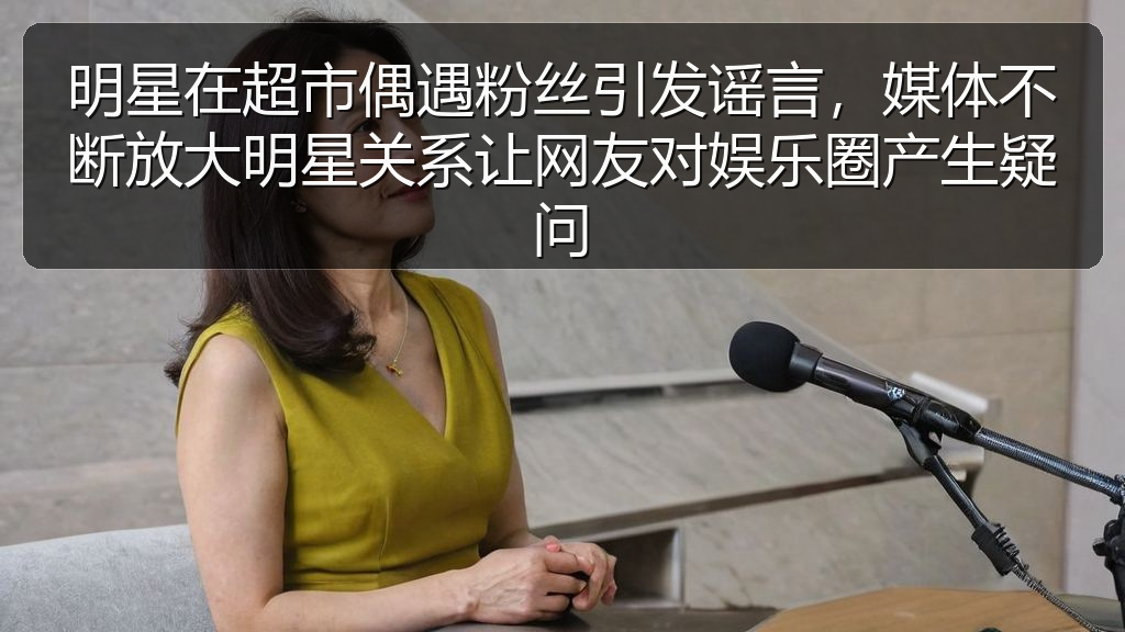 明星在超市偶遇粉丝引发谣言，媒体不断放大明星关系让网友对娱乐圈产生疑问